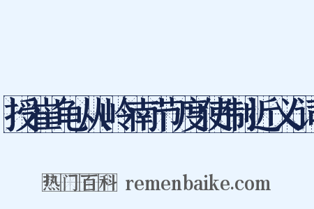 授崔龟从岭南节度使制近义词是什么意思的图片